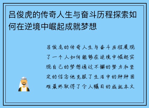 吕俊虎的传奇人生与奋斗历程探索如何在逆境中崛起成就梦想