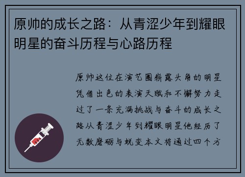 原帅的成长之路：从青涩少年到耀眼明星的奋斗历程与心路历程