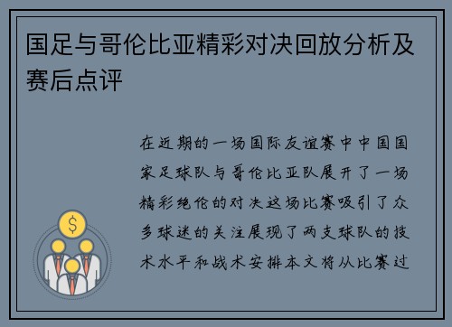 国足与哥伦比亚精彩对决回放分析及赛后点评