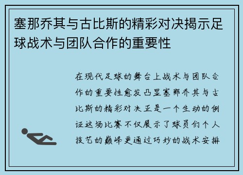 塞那乔其与古比斯的精彩对决揭示足球战术与团队合作的重要性