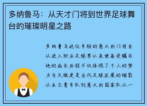 多纳鲁马：从天才门将到世界足球舞台的璀璨明星之路