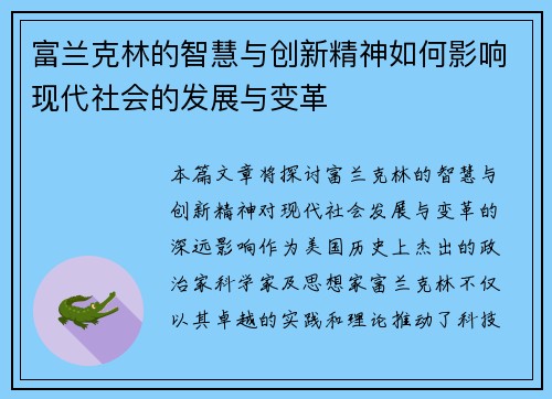 富兰克林的智慧与创新精神如何影响现代社会的发展与变革