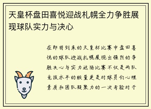 天皇杯盘田喜悦迎战札幌全力争胜展现球队实力与决心