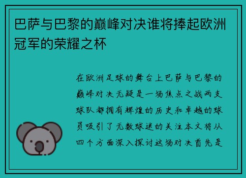 巴萨与巴黎的巅峰对决谁将捧起欧洲冠军的荣耀之杯