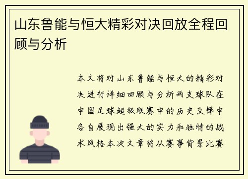 山东鲁能与恒大精彩对决回放全程回顾与分析