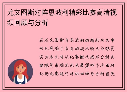 尤文图斯对阵恩波利精彩比赛高清视频回顾与分析