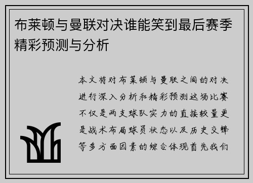 布莱顿与曼联对决谁能笑到最后赛季精彩预测与分析