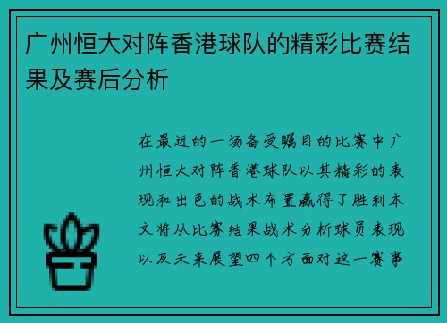 广州恒大对阵香港球队的精彩比赛结果及赛后分析