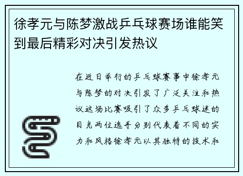 徐孝元与陈梦激战乒乓球赛场谁能笑到最后精彩对决引发热议