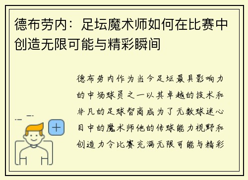德布劳内：足坛魔术师如何在比赛中创造无限可能与精彩瞬间