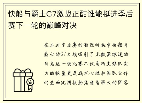 快船与爵士G7激战正酣谁能挺进季后赛下一轮的巅峰对决